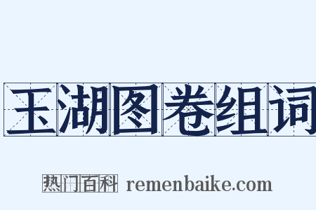 玉湖图卷组词是什么意思的图片